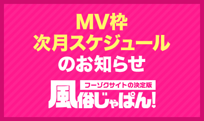 【風俗じゃぱん】MV枠、次月スケジュールのお知らせ